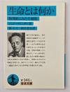 生命とは何か : 物理的にみた生細胞