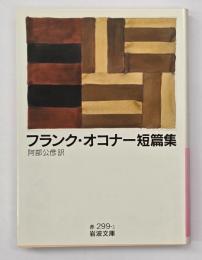 フランク・オコナー短篇集