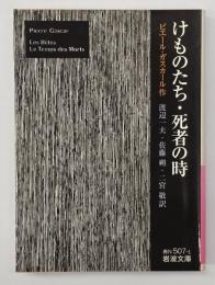 けものたち 死者の時