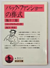 バック・ファンショーの葬式