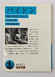 パイドン : 魂の不死について