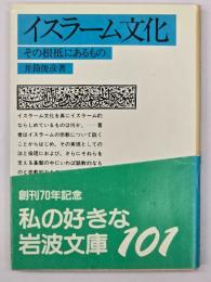 イスラーム文化 : その根柢にあるもの