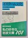 イスラーム文化 : その根柢にあるもの