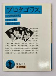 プロタゴラス : ソフィストたち