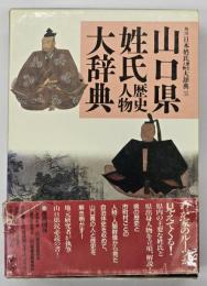 山口県姓氏歴史人物大辞典