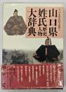 山口県姓氏歴史人物大辞典