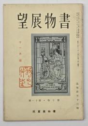 書物展望　第１０巻第１１号