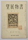 書物展望　第１０巻第１０号