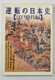 逆転の日本史　江戸時代編