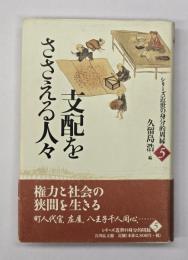 支配をささえる人々