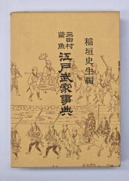 三田村鳶魚　江戸武家事典