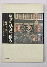 近世の社会的権力 : 権威とヘゲモニー