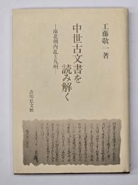 中世古文書を読み解く : 南北朝内乱と九州