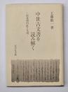 中世古文書を読み解く : 南北朝内乱と九州