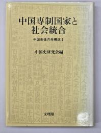 中国専制国家と社会統合 : 中国史像の再構成2