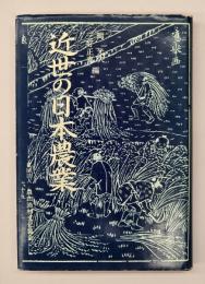近世の日本農業
