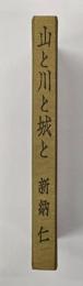 山と川と城と : 小説