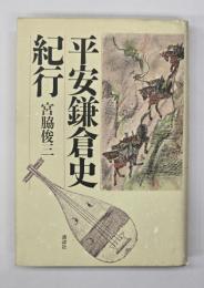 平安鎌倉史紀行