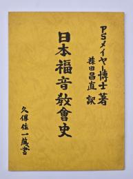 日本福音教会史