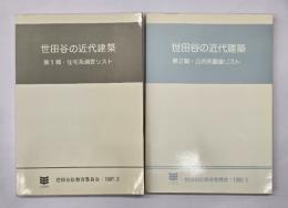 世田谷の近代建築　第1・2輯（住宅系調査リスト・公共系調査リスト）