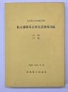松江藩郡奉行所文書調査目録 : 上・下巻　島根県立図書館所蔵