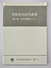 世田谷の近代建築　第1輯 　住宅系調査リスト