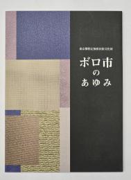 ボロ市のあゆみ