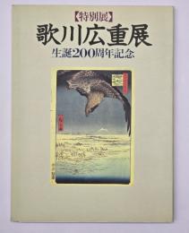 歌川広重展　生誕200周年記念
