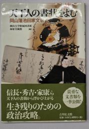 天下人の書状をよむ