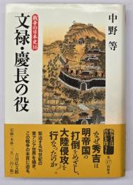 文禄・慶長の役