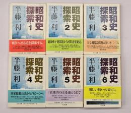 昭和史探索　６冊揃