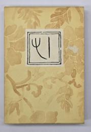 こころ（復刻版）