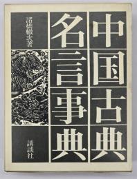 中国古典名言事典