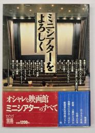 ミニシアターをよろしく