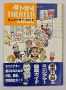 ミニシアター・ガイド