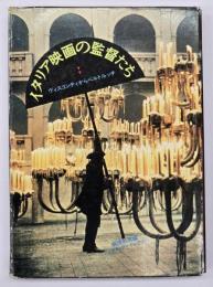 イタリア映画の監督たち : ヴィスコンティからベルトルッチ