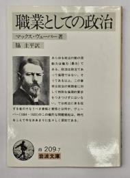 職業としての政治　岩波文庫　
