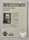 職業としての政治　岩波文庫　
