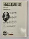 市民政府論