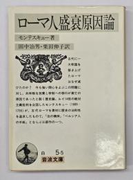 ローマ人盛衰原因論