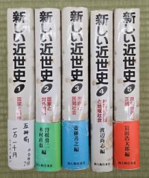 新しい近世史　５冊揃