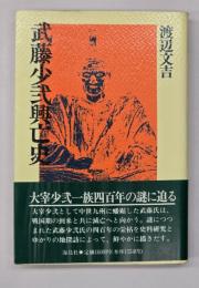 武藤少弐興亡史