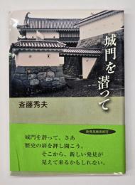 城門を潜って