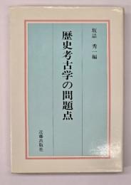 歴史考古学の問題点