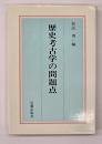 歴史考古学の問題点