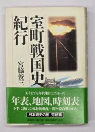 室町戦国史紀行