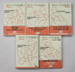 カラマーゾフの兄弟　５冊揃