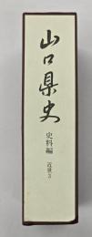 山口県史　史料編　近世３