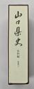 山口県史　史料編　近世３