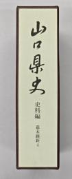 山口県史　史料編　幕末維新４